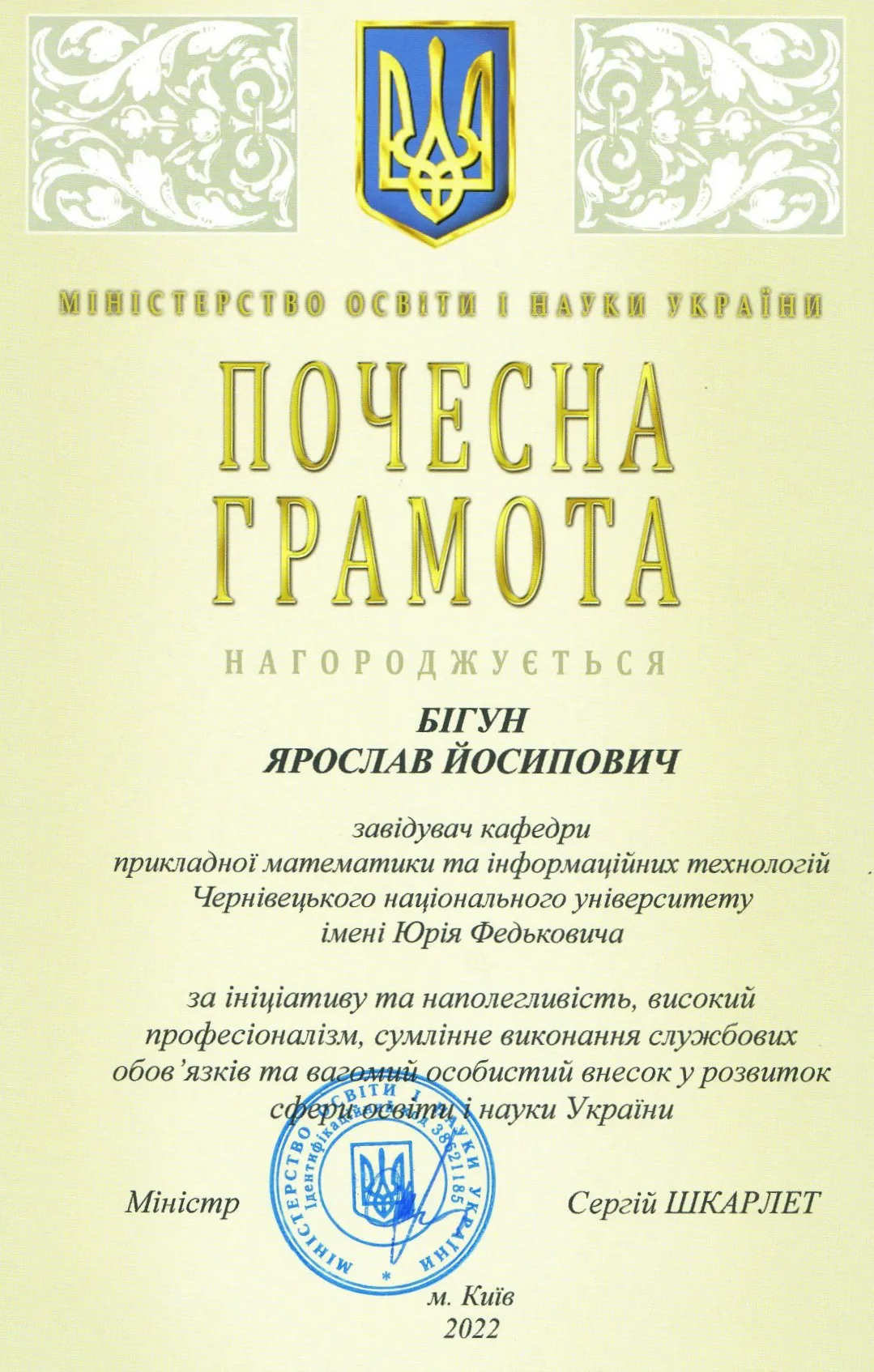 Почесна грамота МОН