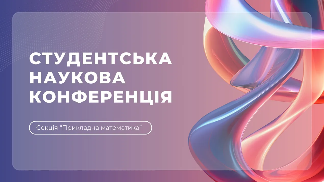 Студентська наукова конференція 2025