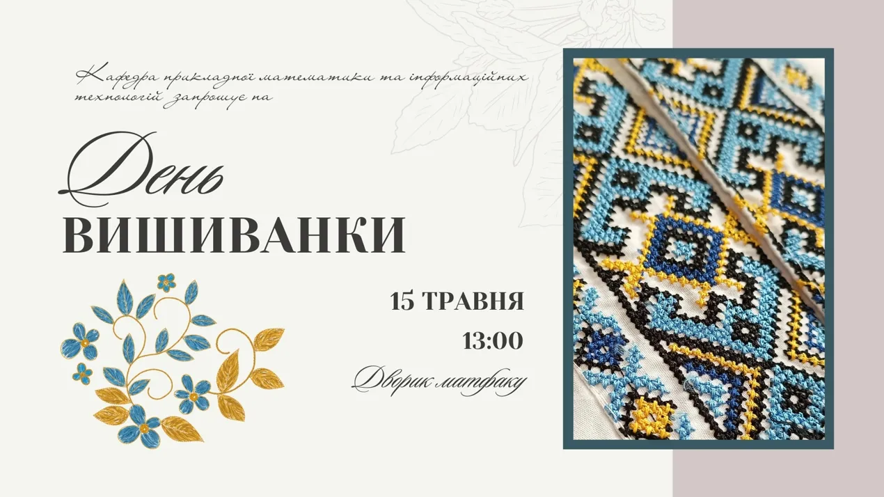 День вишиванки 2025