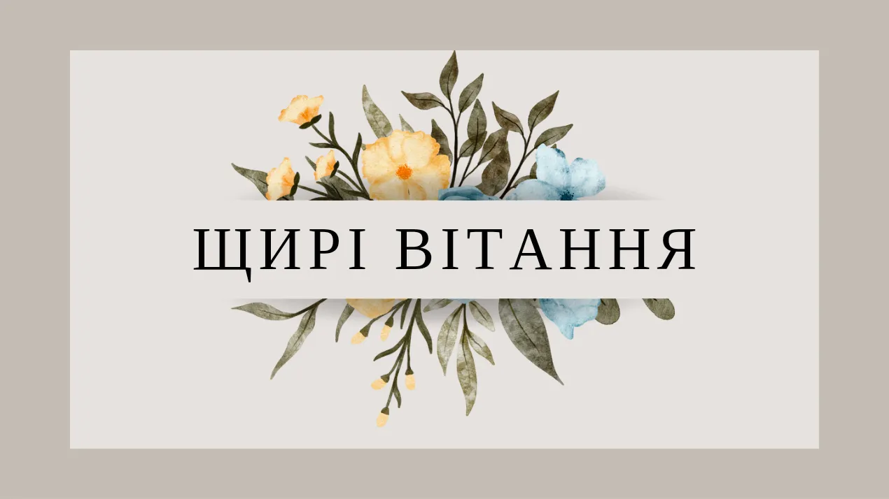 Щирі вітання