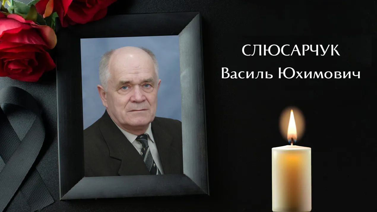Вічна пам'ять Слюсарчуку Василю Юхимовичу